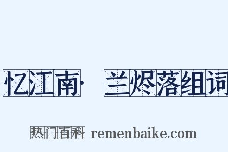 忆江南·兰烬落组词是什么意思的图片